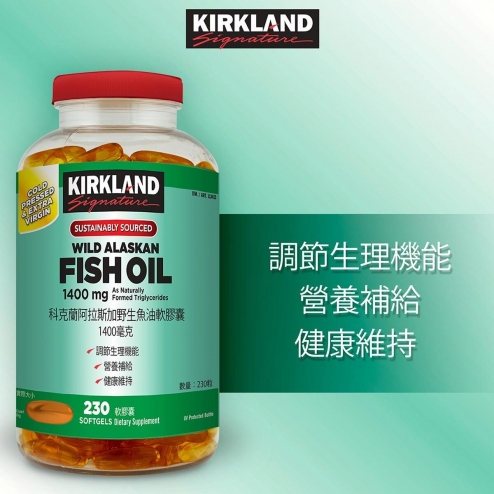 Kirkland Signature 科克蘭阿拉斯加野生魚油軟膠囊 1400毫克 230粒